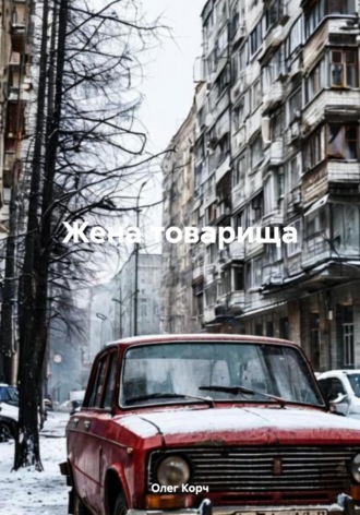 Олег Корч. Жена товарища