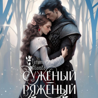 Обложка книги «Суженый-ряженый»