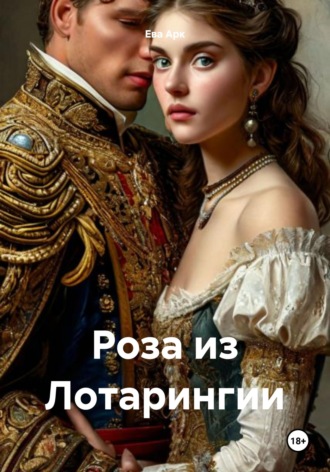 Обложка книги «Роза из Лотарингии»