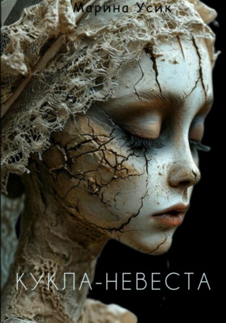 Марина Усик. Кукла-невеста