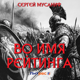 Обложка книги «Во имя рейтинга»