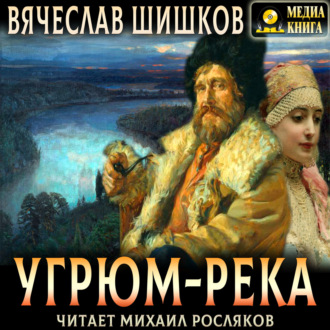 Обложка книги «Угрюм-река. Полное издание»