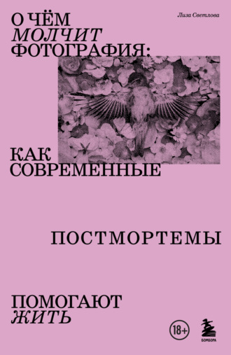 Обложка книги «О чем молчит фотография. Как современные постмортемы помогают жить»