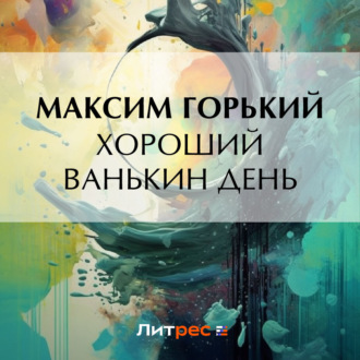 Обложка книги «Хороший Ванькин день»