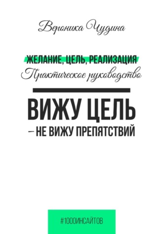 Вероника Чудина. Желание, Цель, Реализация