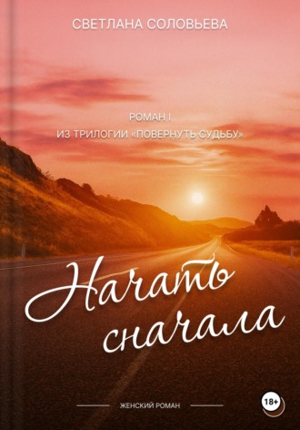 Обложка книги «Начать сначала. Первый роман трилогии «Повернуть судьбу»»