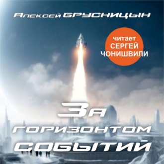 Обложка книги «За горизонтом событий»