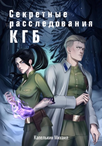 Обложка книги «Секретные расследования КГБ»