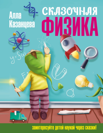 Обложка книги «Сказочная физика»