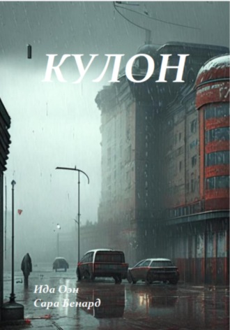 Обложка книги «Кулон»