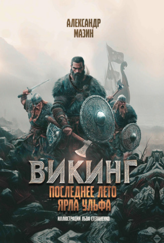 Обложка книги «Последнее лето ярла Ульфа»