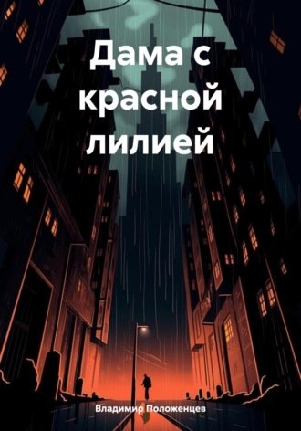 Обложка книги «Дама с красной лилией»