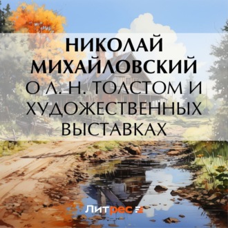 Обложка книги «О Л. Н. Толстом и художественных выставках»