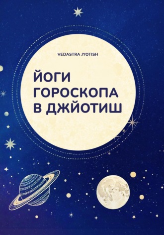 Vedastra Jyotish. Йоги гороскопа в Джйотиш