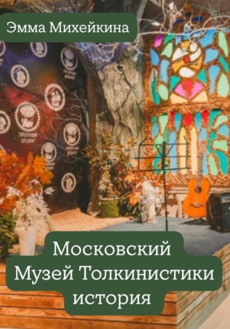 Обложка книги «Московский Музей Толкинистики: начало»