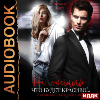 Обложка книги «Не обещаю, что будет красиво…»