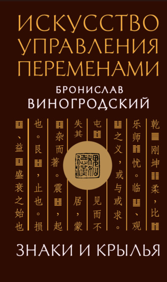 Обложка книги «Искусство управления переменами. Знаки и крылья»