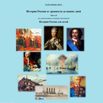 Обложка книги «История России от древнейших времен до наших дней. Часть II. История России для детей»