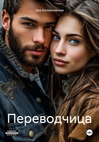 Эра Колмановская. Переводчица