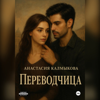 Обложка книги «Переводчица»