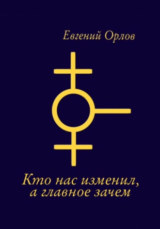Обложка книги «О том кто нас изменил, а главное зачем»