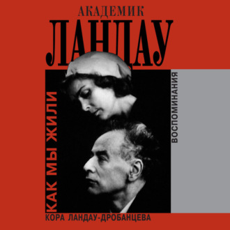 Обложка книги «Академик Ландау. Как мы жили. Воспоминания»