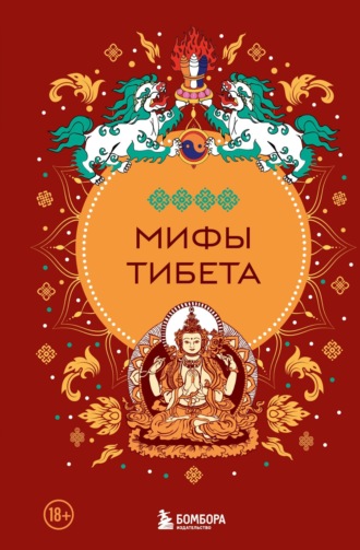 Обложка книги «Мифы Тибета»