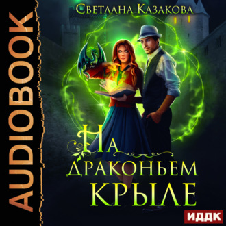 Обложка книги «На драконьем крыле»