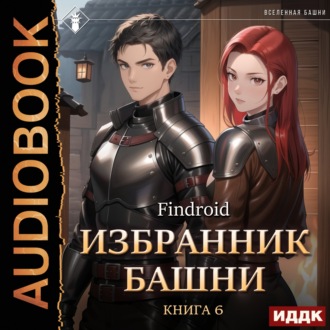 Обложка книги «Избранник Башни. Книга 6. Tower Edition»