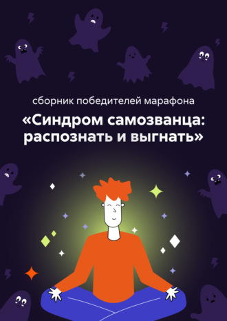 Обложка книги «Синдром самозванца: распознать и выгнать»