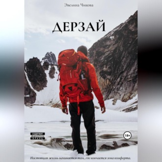 Обложка книги «Дерзай»