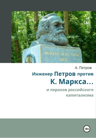 Обложка книги «Инженер Петров против К. Маркса и пороков российского капитализма»