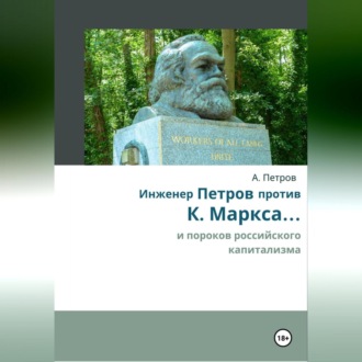 Обложка книги «Инженер Петров против К. Маркса .... и пороков российского капитализма»