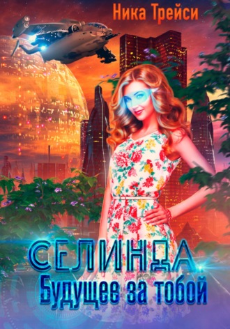 Обложка книги «Селинда. Будущее за тобой»
