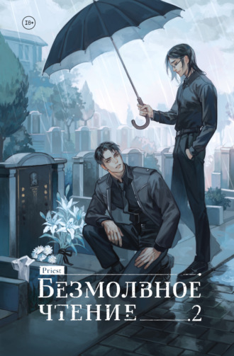 Обложка книги «Безмолвное чтение. Том 2. Гумберт Гумберт»