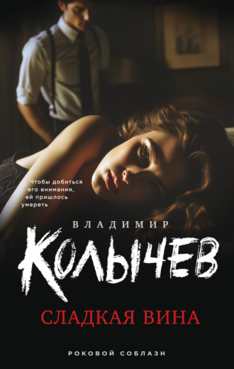 Обложка книги «Сладкая вина»