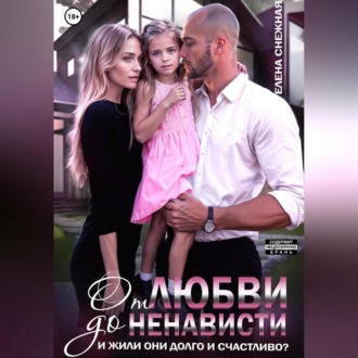 Обложка книги «От любви до ненависти. И жили они долго и счастливо?»
