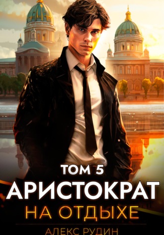 Обложка книги «Аристократ на отдыхе. Том 5»