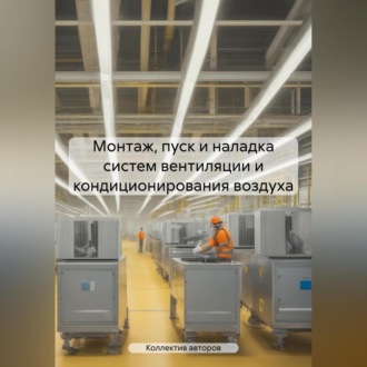 Обложка книги «Монтаж, пуск и наладка систем вентиляции и кондиционирования воздуха»