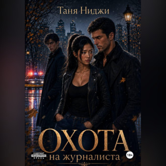 Обложка книги «Охота на журналиста»
