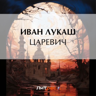 Обложка книги «Царевич»
