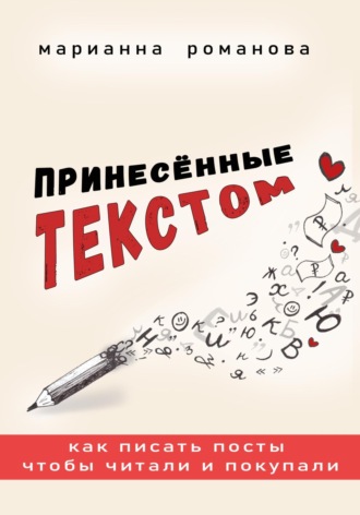 Обложка книги «Принесённые текстом. Как писать посты, чтобы читали и покупали»