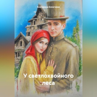 Обложка книги «У светлохвойного леса»