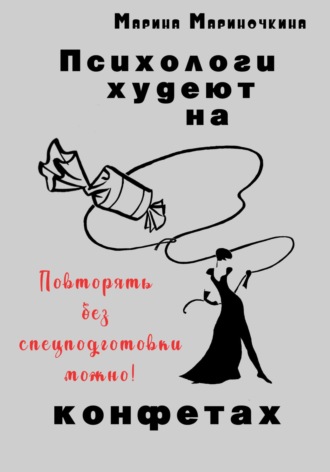 Обложка книги «Психологи худеют на конфетах»