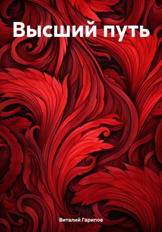 Обложка книги «Высший путь»