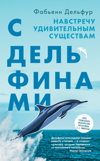 Обложка книги «С дельфинами. Навстречу удивительным существам»