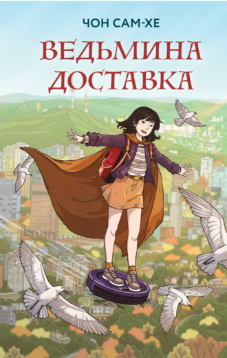 Обложка книги «Ведьмина доставка»