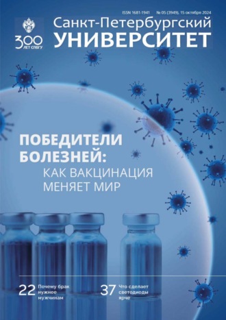 Обложка книги «Санкт-Петербургский университет №5 (3949) 2024»