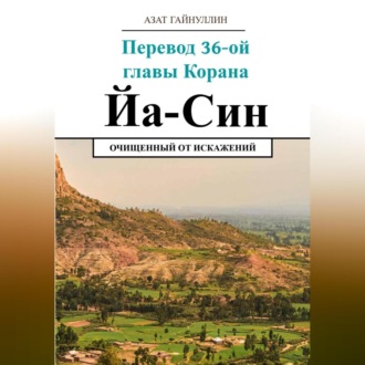 Обложка книги «Йа Син. Перевод 36-ой главы Корана. Очищенный от искажений»