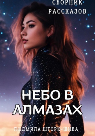 Обложка книги «Небо в алмазах. Сборник рассказов»